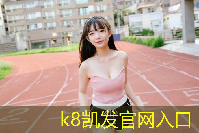 K8凯发：塑胶跑道新国标环保标准