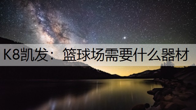 篮球场需要什么器材